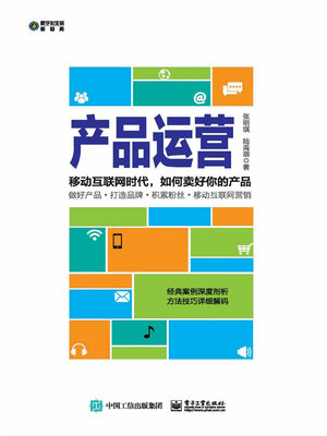 cover image of 产品运营